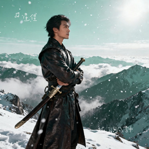 身在江湖风雪中