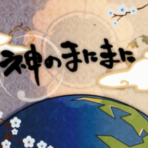 神のまにまに (神的随波逐流；随神之侧)纯音乐