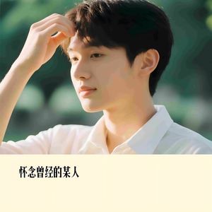 怀恋曾经的某人（温柔版）