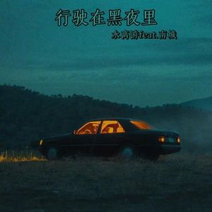行驶在黑夜里（PROD.Kumark）