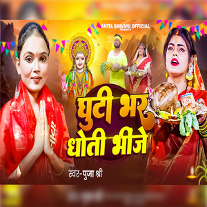 Ghuti Bhar Dhoti Bhinje