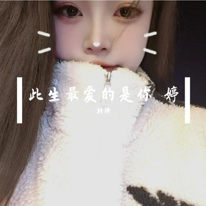 此生最爱的是你 婷