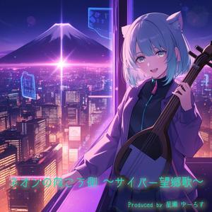 ネオンの向こう側 〜サイバー望郷歌〜