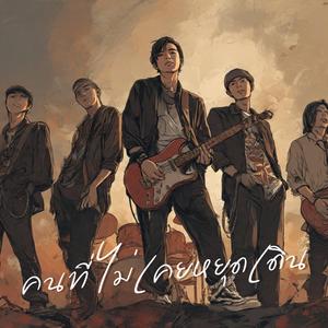 คนที่ไม่เคยหยุดเดิน (The One Who Never Stops Walking)