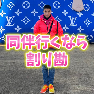 同伴行くなら割り勘