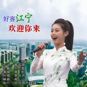 好客江宁欢迎你来