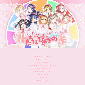 僕たちはひとつの光（我们是合而为一的光芒）