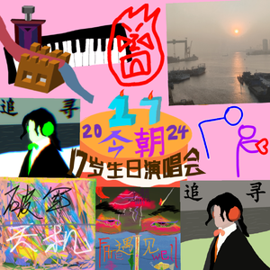 波澜（生日live）