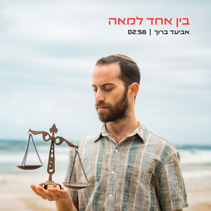 בין אחד למאה