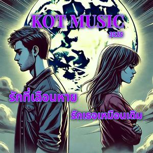 รักเธอเหมือนเดิม