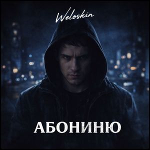 АБОНИНЮ