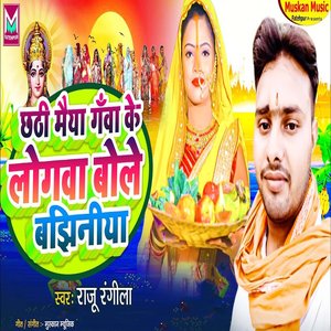 chhathi maiya gauwa ke logalwa bole banjhniya