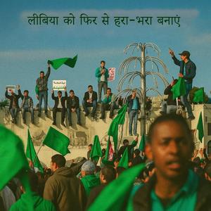 जमाहिरिया की आत्मा (The Spirit of the Jamahiriya)