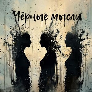 Чёрные мысли