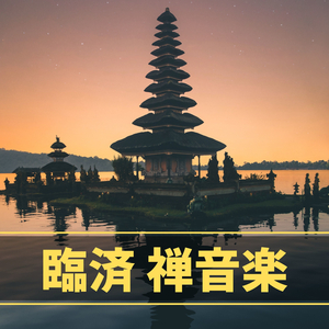 再生（大人の子守唄）