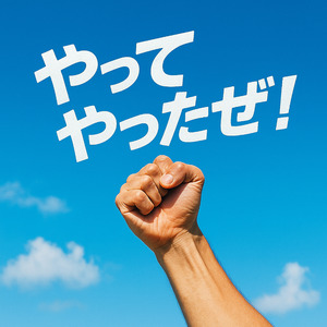 やってやったぜ！