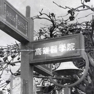 临牙之旅 -《高医牙医系108级授袍典礼》歌曲