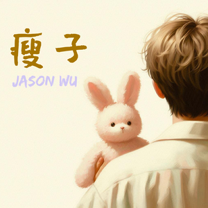 瘦子 Skinny Love（Cover 丁世光）