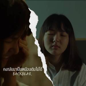 คงกลับมาเป็นเหมือนเดิมไม่ได้