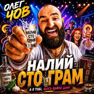 Налий Сто Грам