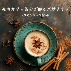 カフェで聴くボサノヴァ