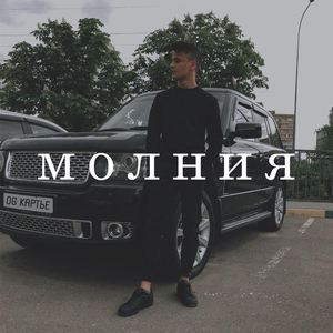 Молния