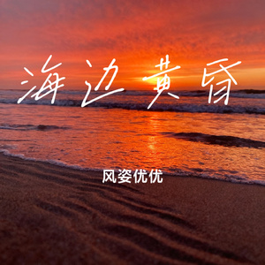 海边黄昏