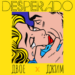 Двое (feat. ДЖИМ)