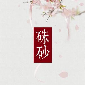 朱砂（Cover：任然、Xun）