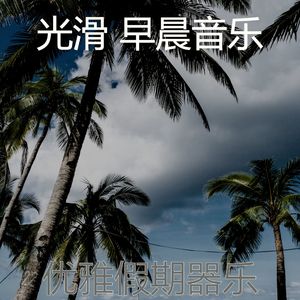 抚慰的轻松的早晨回忆