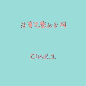 没有完整的告别
