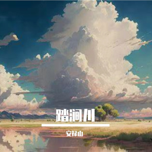 踏涧川