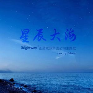 星辰大海 (伴奏)