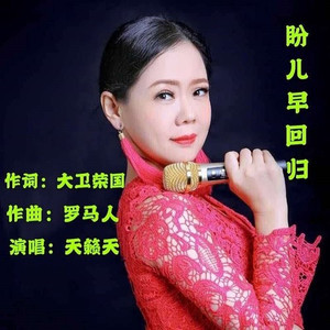 盼儿早回归
