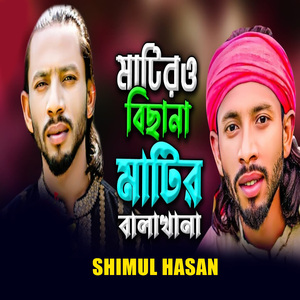 মাটিরও বিছানা মাটির বালাখানা