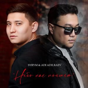Небо нас поймет (feat. Adi Adilbaev)