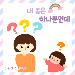내 몸은 하나뿐인데 (Inst.)