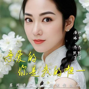 亲爱的你是我的唯一