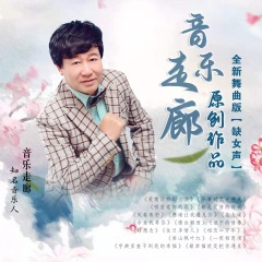 字典里查不到我的幸福-全新舞曲版 (缺女声)