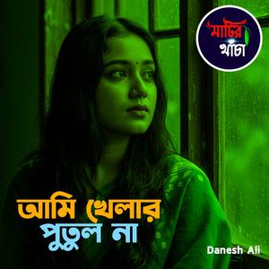 আমি খেলার পুতুল না