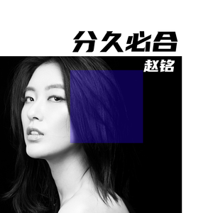 分久必合 (伴奏)