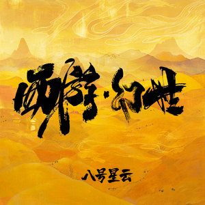 西游 · 幻世