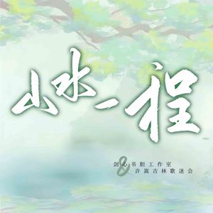 山水一程（2025许嵩生贺）