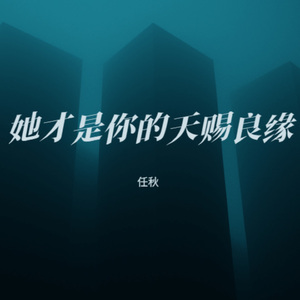 她才是你的天赐良缘