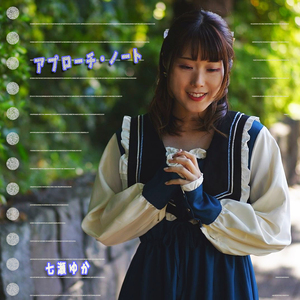 アプローチ・ノート (Approach Note)