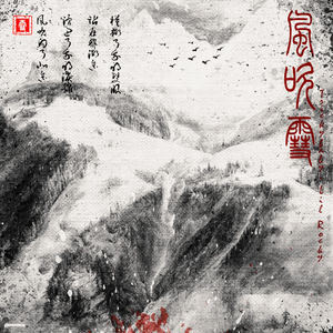 风吹雪