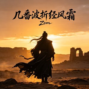 几番波折经风霜