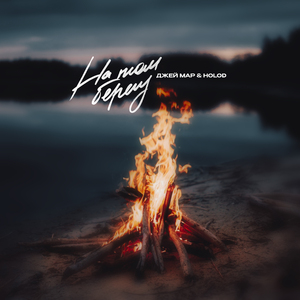 На том берегу