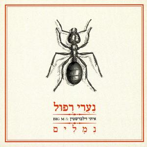 בין האצבעות שלך לברוח