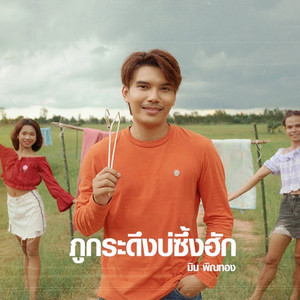 ภูกระดึงบ่ซึ้งฮัก